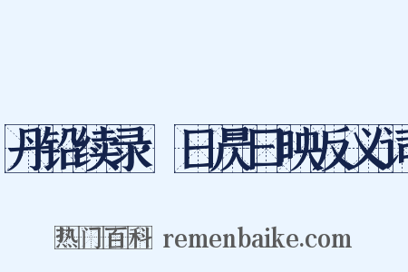 丹铅续录·日昃曰映反义词是什么意思的图片